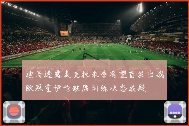 迪马透露麦克托米奈有望首发出战欧冠霍伊伦缺席训练状态成疑