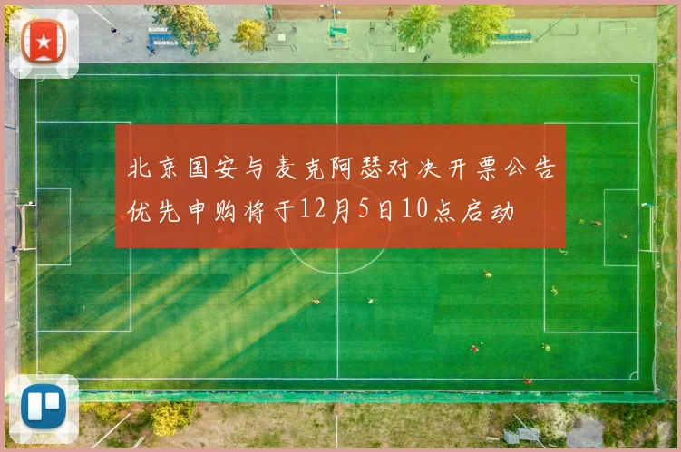 北京国安与麦克阿瑟对决开票公告优先申购将于12月5日10点启动