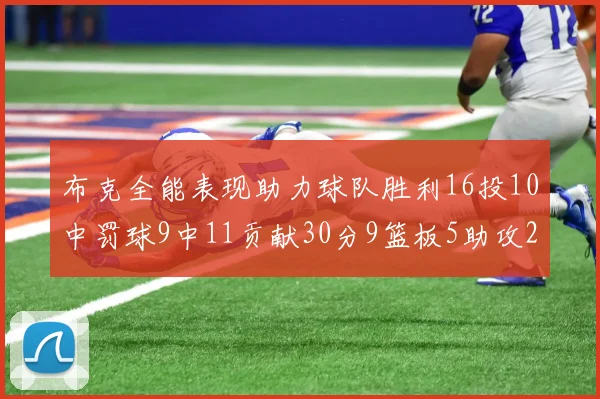 布克全能表现助力球队胜利16投10中罚球9中11贡献30分9篮板5助攻2抢断正负值高达21