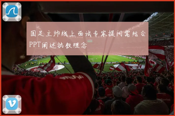 国足主帅线上面试专家提问需结合PPT阐述执教理念