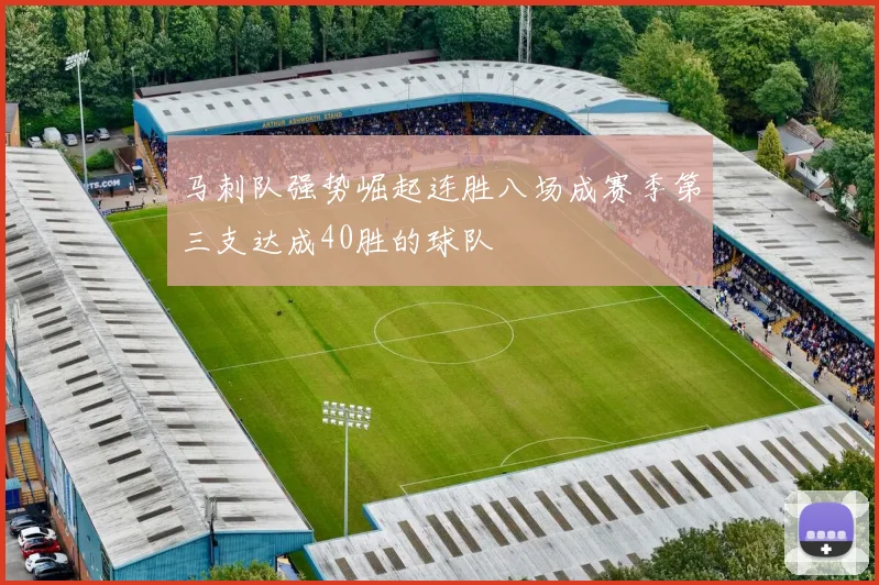 马刺队强势崛起连胜八场成赛季第三支达成40胜的球队
