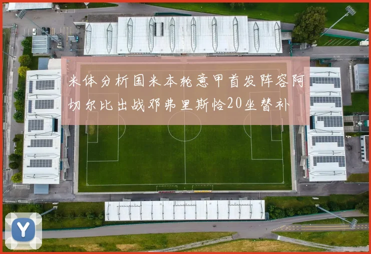 米体分析国米本轮意甲首发阵容阿切尔比出战邓弗里斯恰20坐替补