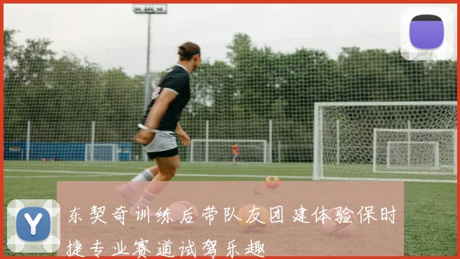 东契奇训练后带队友团建体验保时捷专业赛道试驾乐趣