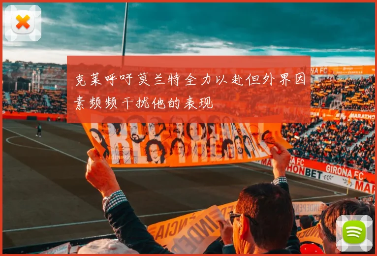 克莱呼吁莫兰特全力以赴但外界因素频频干扰他的表现