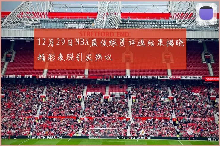 12月29日NBA最佳球员评选结果揭晓精彩表现引发热议