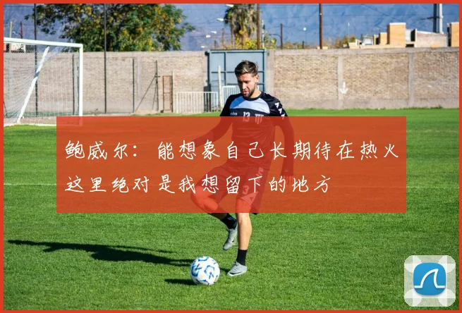 鲍威尔：能想象自己长期待在热火这里绝对是我想留下的地方