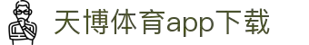 天博体育官方(中国)下载中心|tianbo正版APP平台|TianboSports
